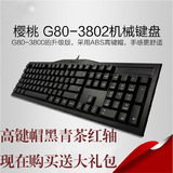 包邮Cherry樱桃 G80-3800/3802 MX2.0C机械键盘 黑轴青轴茶轴红轴