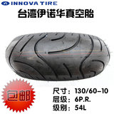 包邮台湾品牌磨标轮胎 130/60-10寸电动摩托踏板车6层级真空胎