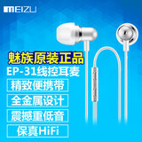 Meizu/魅族 EP-31原装耳机魅蓝手机MX5线控入耳式重低音耳麦ep31