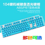 104键位机械键盘透光键帽ABS/PBT双色达尔优/凯酷/魔力鸭/filco用