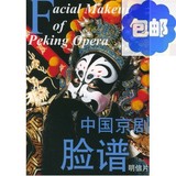 中国京剧脸谱（明信片）/上海辞书出版社