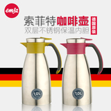 EMSA爱慕莎索菲特/Softgrip不锈钢咖啡壶德国原装进口保温壶