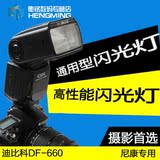 迪比科DF-660D7000 D90 D7100单反相机顶闪光灯ttl 离机引闪