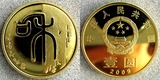 2009年.和字书法第一组纪念币.和字纪念币.和一纪念币 和1送圆盒