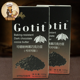 烘焙原料 Gotit可缇耐高温黑牛奶巧克力豆 代可可脂 100g原装