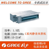 GREE/格力 FGR3.5C  家用中央空调C系列静音风管机1.5匹