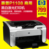 惠普/HP P1108 黑白激光打印机  办公商用A4打印机家用小型打印机