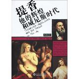 提香，他的辉煌和威尼斯时代 畅销书籍 美术教材 正版