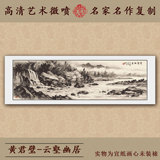 名家书画中国画横幅山水画可定制装饰画打印宣纸画黄君璧云壑幽居