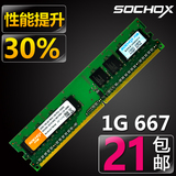 包邮SOCHOX DDR2 667 1G 台式机内存条ddr2 1g 兼容533 800正品