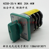 HZ5D-20/4 M05 组合开关20A 4KW万能转换开关 台钻开关机床开关