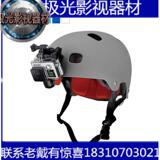 GoPro 头盔前固定支架 HERO4户外 运动 摄像机 头盔 配件 包邮