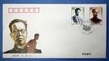 1999-17 《李立三》 纪念邮票 集邮总公司首日封 一套1枚 上品