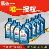 Shell壳牌机油 喜力HX7半合成油 5W-40蓝壳 1L*8瓶 套组