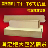 T1-T6特硬飞机盒纸箱长条包装盒淘宝快递打包纸盒子批发定做包邮