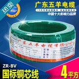 广东五羊电线电缆BV4平方阻燃国标铜芯家用家装纯铜电线单芯铜线
