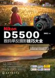 Nikon D5500数码单反摄影技巧大全
