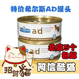 【阿信酷猫】希尔斯AD罐头 犬猫处方罐头特价销售170g