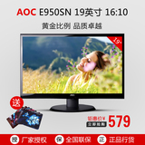 Aoc E950SN 19英寸LED液晶电脑显示器16:10显示屏 家用 办公用