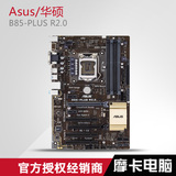 Asus/华硕 B85-PLUS R2.0加强级B85大板 电脑游戏主板 支持4590