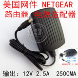NETGEAR 美国网件 12V 2.5A电源适配器 无线路由器充电线适配器