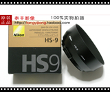 尼康原装 HS-9 Ai 50mmf1.4 Ai-S 50/1.4 手动镜头 金属遮光罩