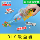 DIY吸尘器环保科技小制作创新儿童手工益智玩具模型拼装材料特价