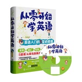 正版包邮 从零开始学英语：英语入门的5堂必修课 赠光盘 零基础语法发音词汇 学习英文自学教材 初级入门书籍 成人 小学 高中 初中