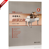 正版书籍 中老年人钢琴之旅4教材简谱钢琴无师自通34首练习曲教程
