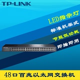 TP-Link TL-SF1048S百兆48口以太网络交换机节能低功耗标准机架式