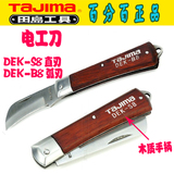 TAJIMA田岛日本工具折叠电工刀 直刃/弧型刃电工刀 DEK-S8/B8