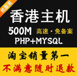 高速香港空间 月付虚拟主机 500M 网站空间 php空间 免备案主机