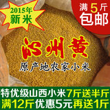 山西沁州黄小米2015新米优质粮食小米杂粮月子米粥农家有机小黄米