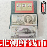 北朝鲜钱币 元钱币收藏品钱币纸币免邮钱币 硬币钱币收藏册 礼品