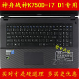 HASEE神舟战神K750D-i7 D1键盘膜17.3寸保护膜电脑贴膜笔记本套罩