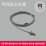 K型 热电偶 M6 M8 屏蔽线 温度传感器精品促销 可自定义