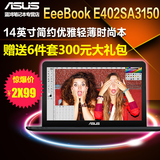 Asus/华硕 E402 E402SA3150 简约 轻薄 时尚商务14英寸笔记本电脑