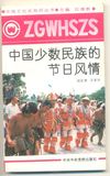 中国文化史知识丛书-中国少数民族节日风情 100克（第141箱）