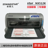 star针式打印机NX512K平推增值税发票据税控二维码淘宝快递单连打