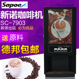 新诺商用咖啡机/热饮机/立顿奶茶机/SC-7903/SC-7902 豆浆机