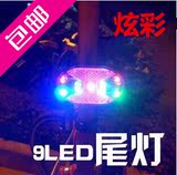 自行车电动车安全警示尾灯 9LED七彩尾灯山地车配件装备骑行灯