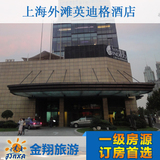 上海外滩英迪格酒店英迪格豪华房特价预订实价住宿订房金翔旅游网