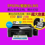 爱普生L365打印复印扫描一体机 家用彩色喷墨无线wifi打印机连供