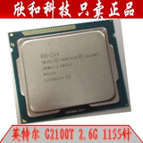 Intel/英特尔 Pentium G2100T 2.5G 35W 低功耗 LGA1155 CPU