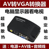 AV转VGA转换器 AV转D-Sub 电脑看电视 机顶盒转显示器看电视 S端