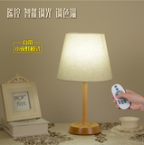 LED台灯无线智能遥控 日式简约田园木艺卧室床头灯 实原木台灯
