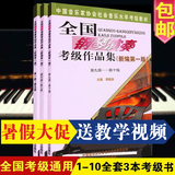 第1-10级全国钢琴演奏考级作品集钢琴考级1-5 6-8 9-10送五线谱本