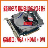 全新现货 HD5570 真实2GB DDR3 PCI-E 高性价比游戏显卡 保1年