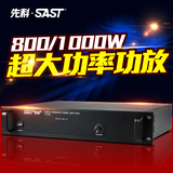 SAST/先科 PD-800 大功率定压定阻功放机功放音响公共广播系统