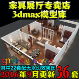 36套 家居家具专卖店展厅3dmax模型 3D床上用品家纺床品地板展柜